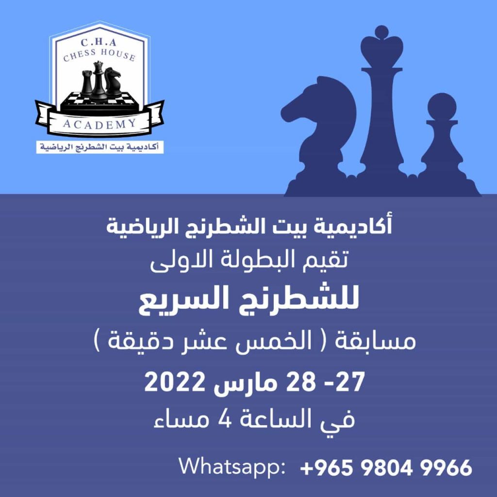 بطولة أكاديمية بيت الشطرنج الأولى للشطرنج السريع من ٢٧ – ٢٨ مارس ٢٠٢٢