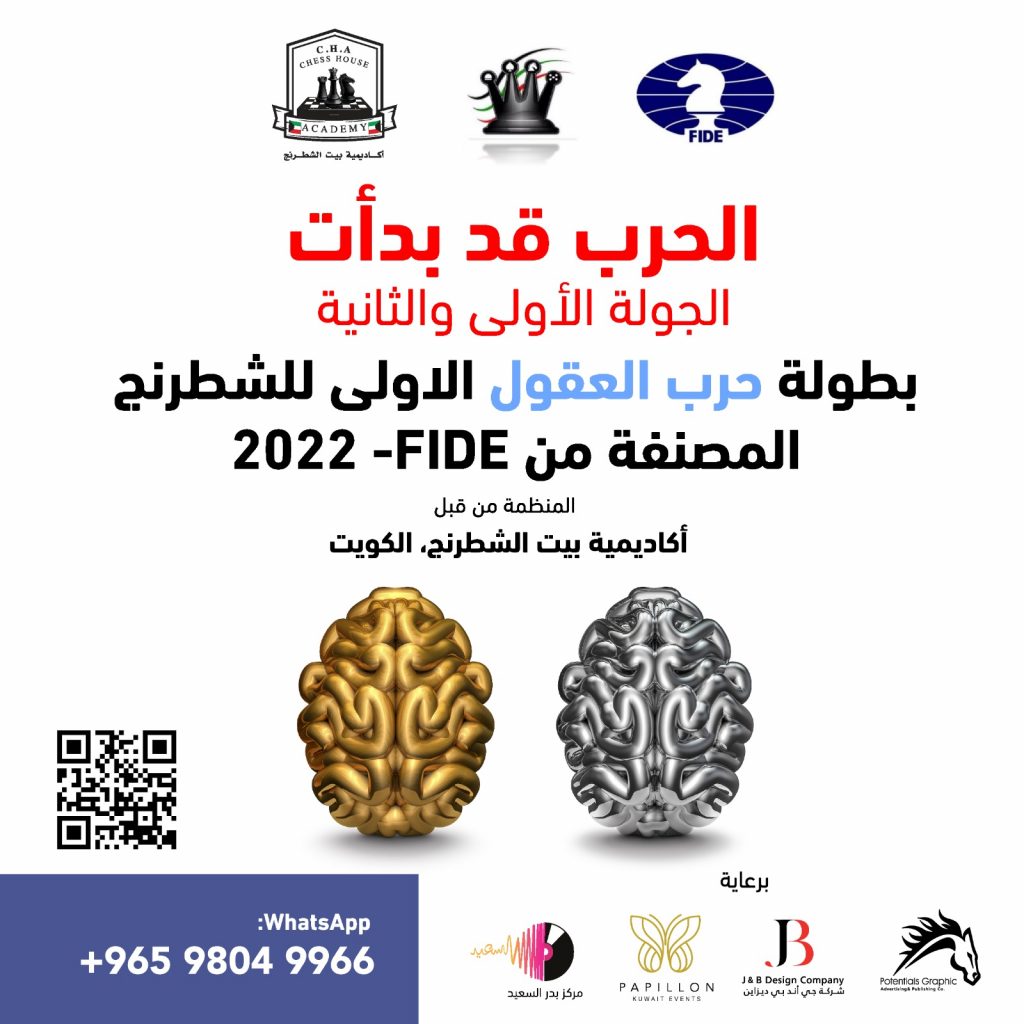 بطولة حرب العقول FIDE 2022 الجولة 1+2