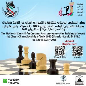بطولة المجلس الوطني الاولى للشطرنج السريع والخاطف - ٢٠٢٥